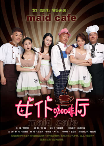 女仆咖啡厅 海报 高清在线观看