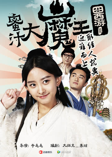 囧西游2：蜜汁大魔王 海报 高清在线观看