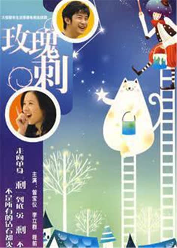 玫瑰刺 海报 高清在线观看
