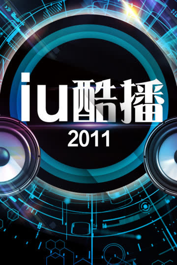 iu酷播 2011 海报 高清在线观看