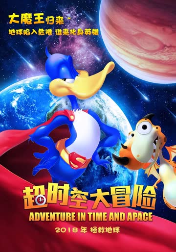 超时空大冒险 海报 高清在线观看