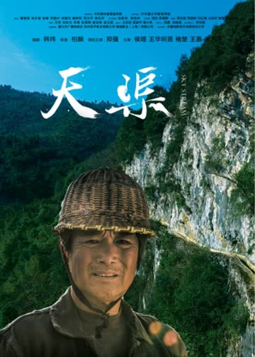 天渠 海报 高清在线观看