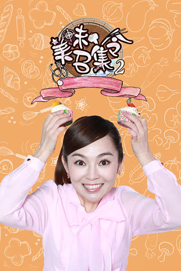 美味召集令 第二季 海报 高清在线观看