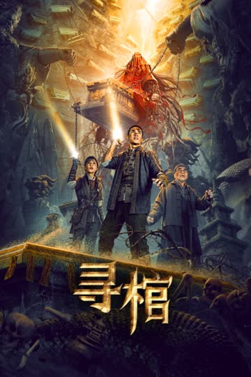 寻棺 海报 高清在线观看