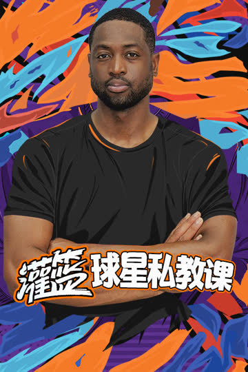 灌篮球星私教课 海报 高清在线观看