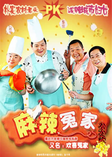 麻辣冤家 海报 高清在线观看
