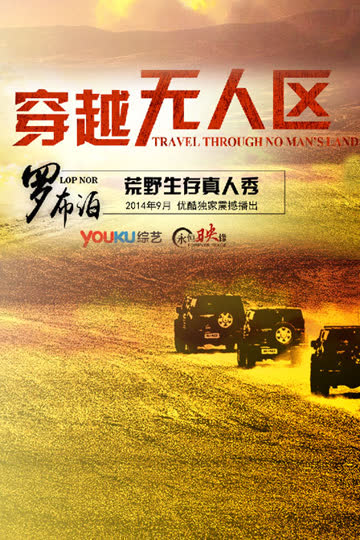 穿越无人区 第一季 海报 高清在线观看