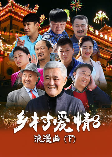 乡村爱情8（下） 海报 高清在线观看