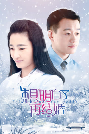 想明白了再结婚 海报 高清在线观看