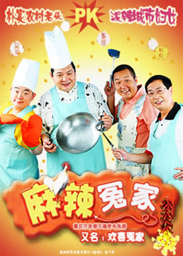 麻辣冤家2 海报 高清在线观看