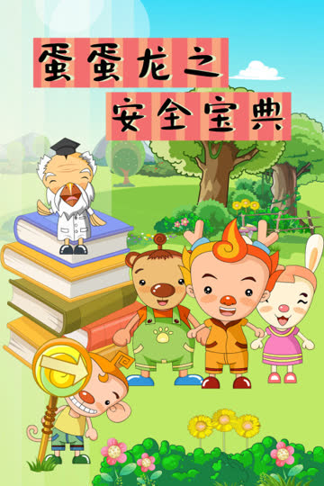蛋蛋龙之安全宝典 海报 高清在线观看