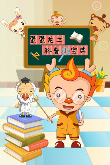 蛋蛋龙之科普小宝典 海报 高清在线观看
