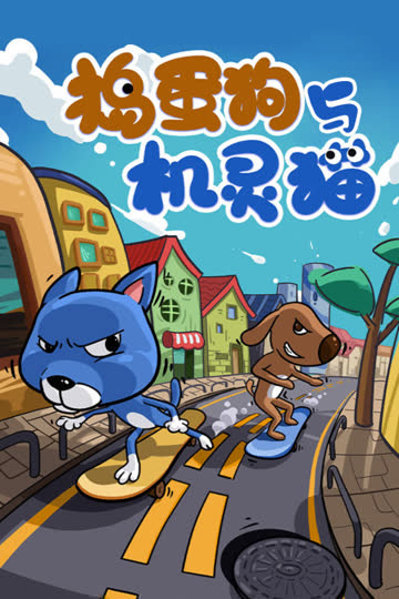 捣蛋狗与机灵猫 海报 高清在线观看