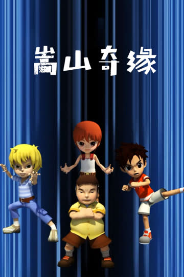 嵩山奇缘 海报 高清在线观看