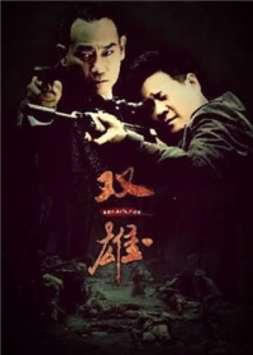 上海滩喋血枭雄 海报 高清在线观看