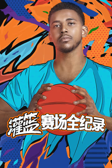 灌篮赛场全纪录 海报 高清在线观看