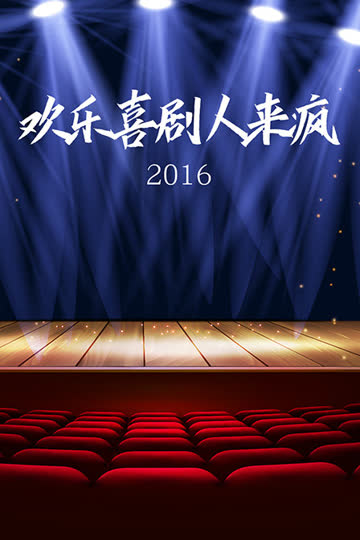 欢乐喜剧人来疯 2016 海报 高清在线观看