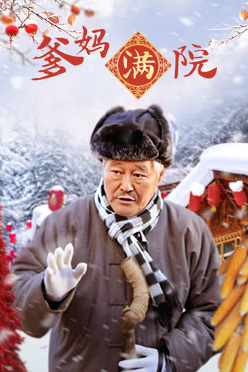 爹妈满院 海报 高清在线观看