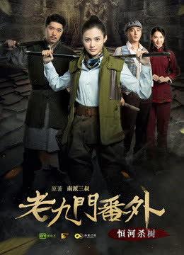 老九门番外之恒河杀树 海报 高清在线观看