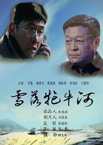 雪落牤牛河 海报 高清在线观看