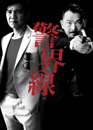 警界线（粤语） 海报 高清在线观看