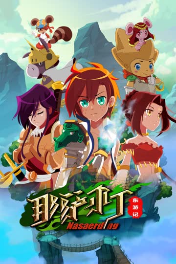 那萨尔丁东游记 海报 高清在线观看