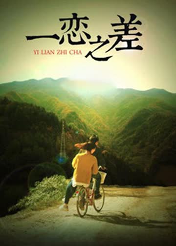 一恋之差 海报 高清在线观看