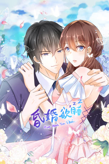 昏婚欲睡 海报 高清在线观看