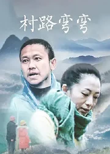 村路弯弯 海报 高清在线观看