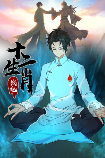 十二生肖战纪 海报 高清在线观看