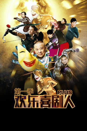欢乐喜剧人Plus 第一季 海报 高清在线观看
