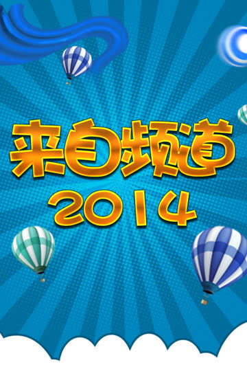 来自频道 2014 海报 高清在线观看