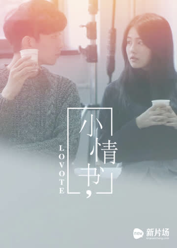 小情书 海报 高清在线观看
