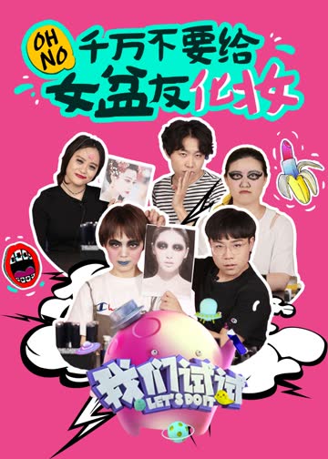 我们试试 海报 高清在线观看