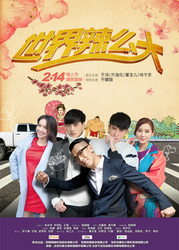 世界辣么大 海报 高清在线观看