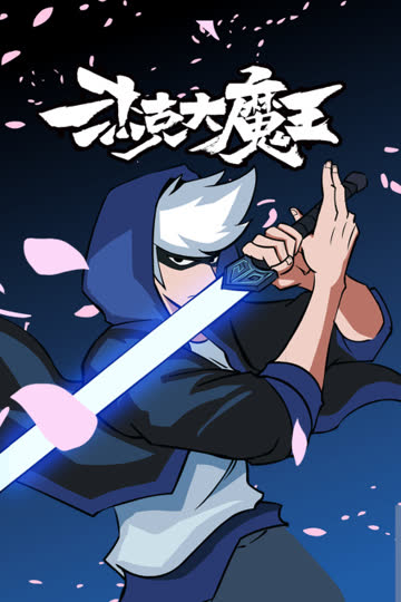 杰克大魔王 海报 高清在线观看