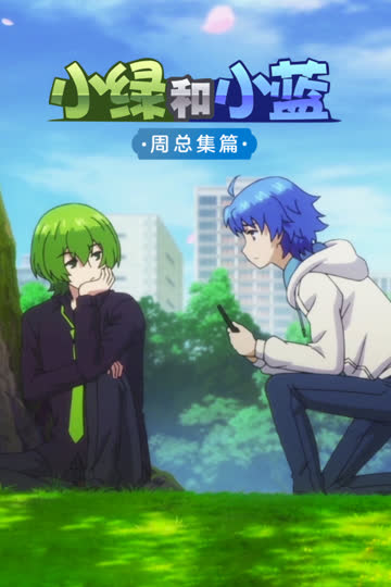 小绿与小蓝 周总集篇 海报 高清在线观看
