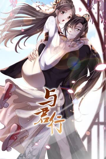 与君行 海报 高清在线观看