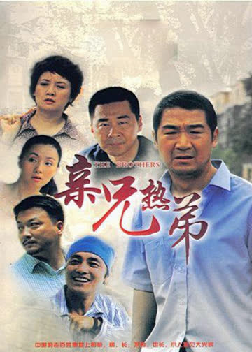 亲兄热弟 海报 高清在线观看