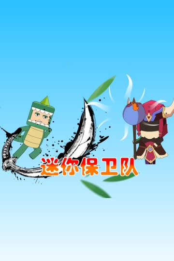 迷你保卫队 海报 高清在线观看