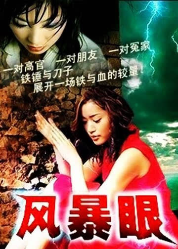 风暴眼 海报 高清在线观看
