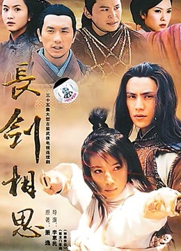 长剑相思 海报 高清在线观看
