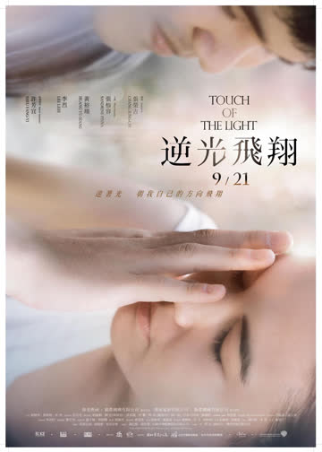 逆光飞翔 海报 高清在线观看