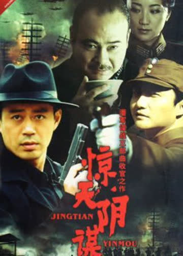 惊天阴谋 海报 高清在线观看