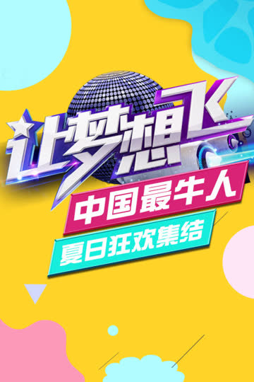 “让梦想飞 中国最牛人”夏日狂欢集结 海报 高清在线观看