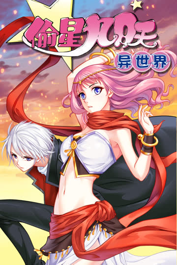 偷星九月天·异世界 海报 高清在线观看