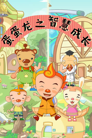 蛋蛋龙之智慧成长 海报 高清在线观看