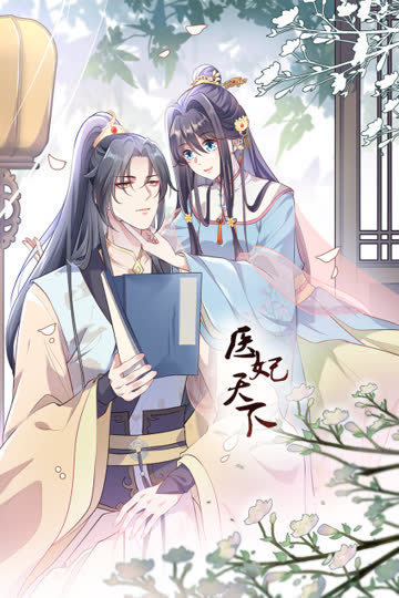 医妃天下 海报 高清在线观看