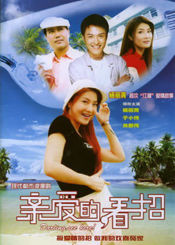 亲爱的,看招 海报 高清在线观看