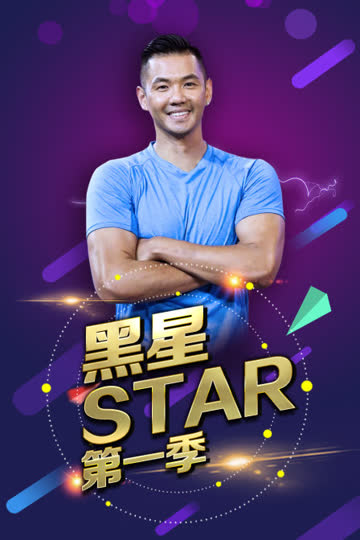 黑星star 第一季 海报 高清在线观看
